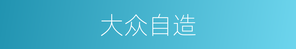 大众自造的同义词