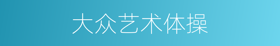 大众艺术体操的同义词
