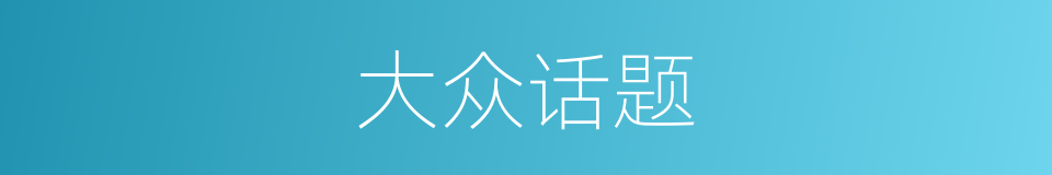 大众话题的同义词