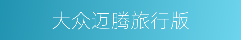 大众迈腾旅行版的同义词