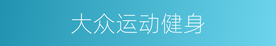 大众运动健身的同义词