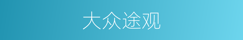 大众途观的同义词