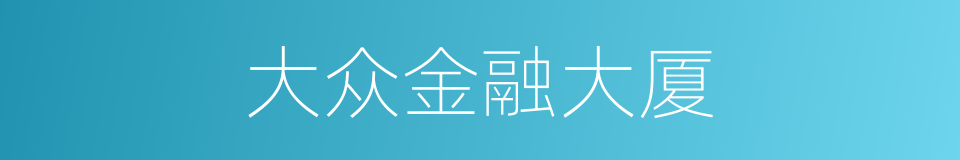 大众金融大厦的同义词