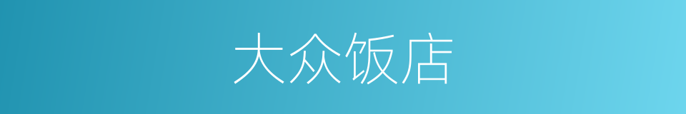 大众饭店的同义词