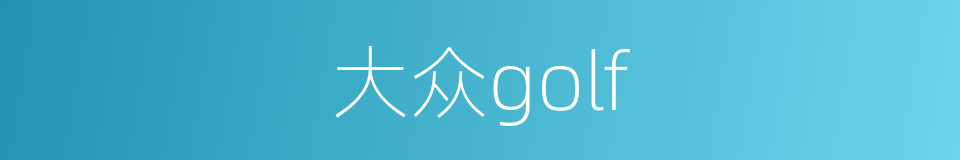 大众golf的同义词