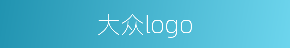 大众logo的同义词