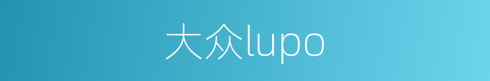 大众lupo的同义词