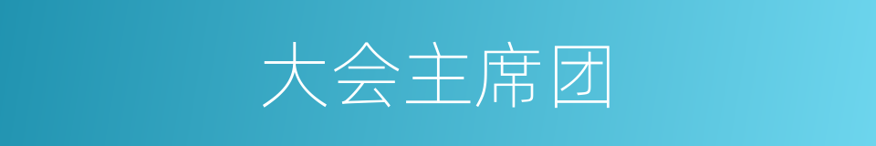 大会主席团的同义词