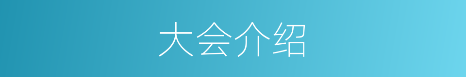 大会介绍的同义词