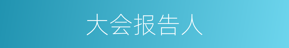 大会报告人的同义词