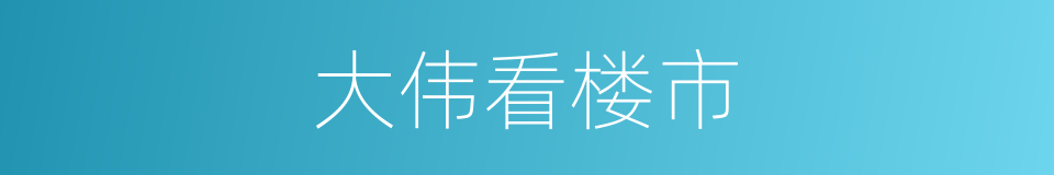 大伟看楼市的同义词