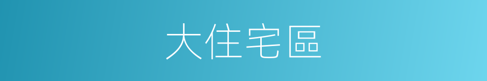 大住宅區的同義詞