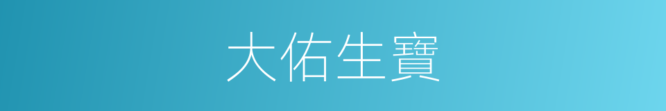 大佑生寶的同義詞