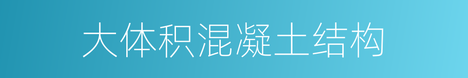大体积混凝土结构的同义词