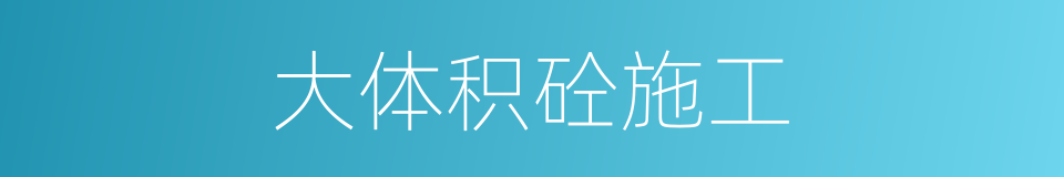 大体积砼施工的同义词
