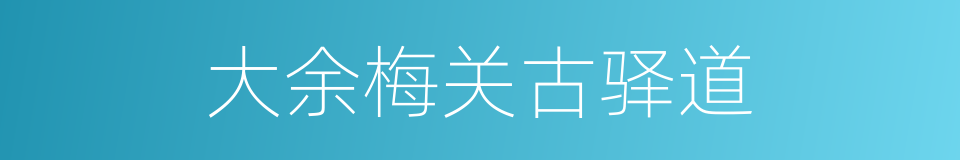 大余梅关古驿道的同义词