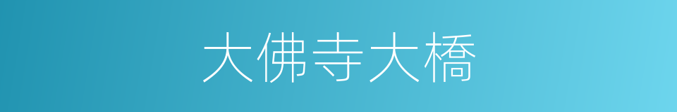 大佛寺大橋的同義詞
