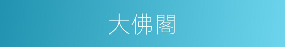 大佛閣的意思