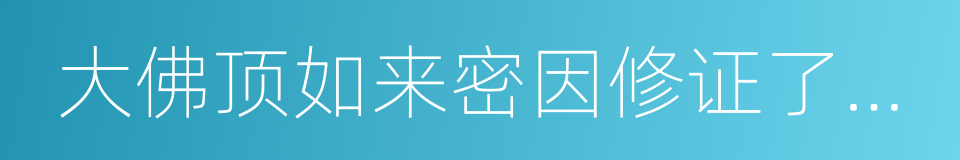 大佛顶如来密因修证了义诸菩萨万行首楞严经的同义词