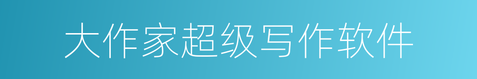 大作家超级写作软件的同义词
