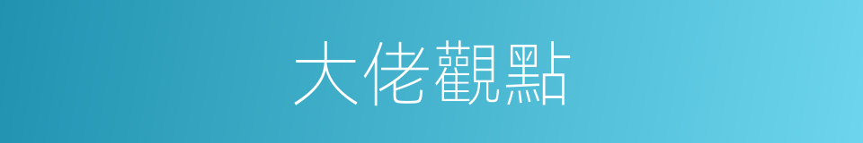 大佬觀點的同義詞