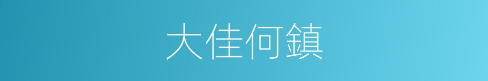 大佳何鎮的同義詞