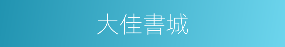 大佳書城的同義詞