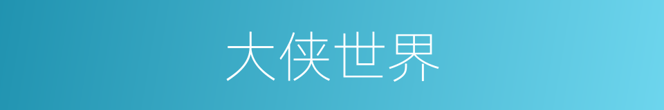 大侠世界的同义词
