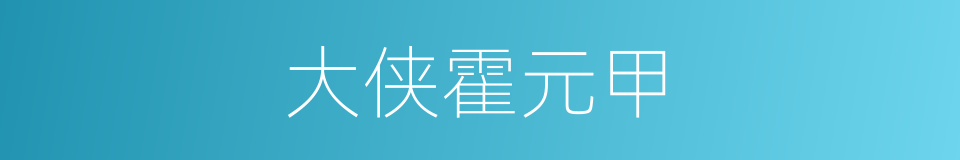 大侠霍元甲的同义词