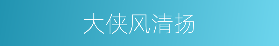 大侠风清扬的同义词