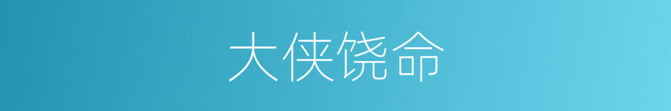 大侠饶命的同义词