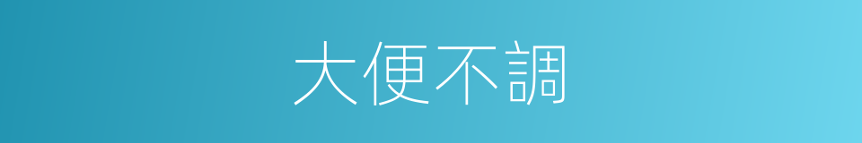 大便不調的同義詞