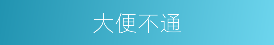 大便不通的意思