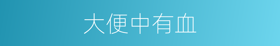 大便中有血的同义词