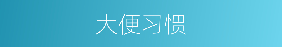 大便习惯的同义词