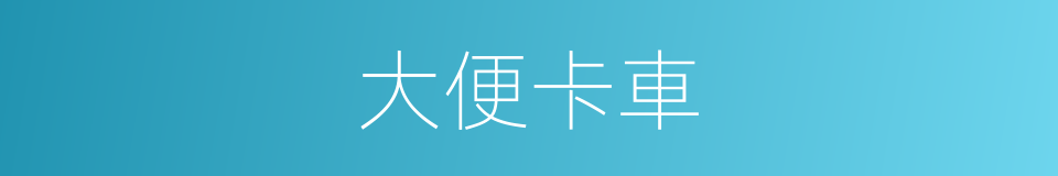 大便卡車的同義詞