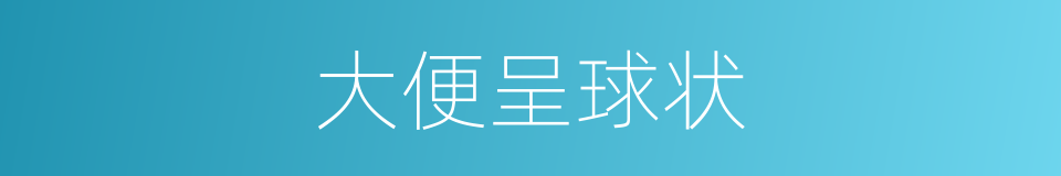 大便呈球状的同义词
