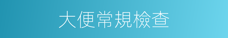 大便常規檢查的同義詞
