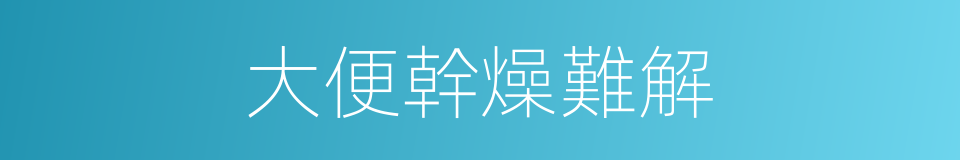 大便幹燥難解的同義詞