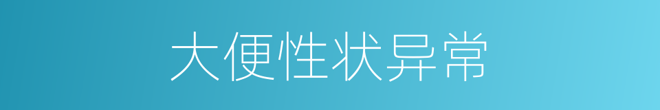 大便性状异常的同义词