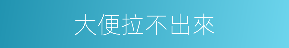 大便拉不出來的同義詞