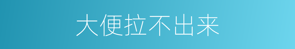 大便拉不出来的同义词