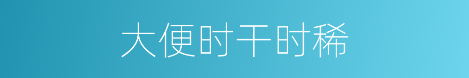 大便时干时稀的同义词