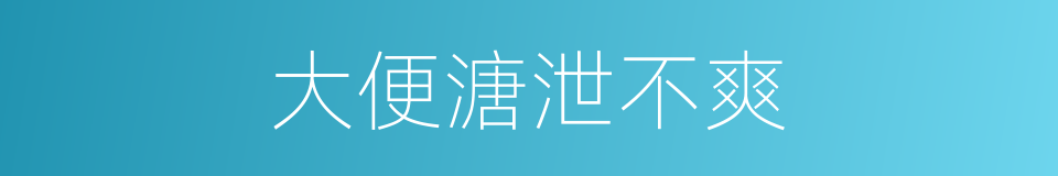 大便溏泄不爽的同义词