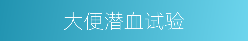 大便潜血试验的同义词