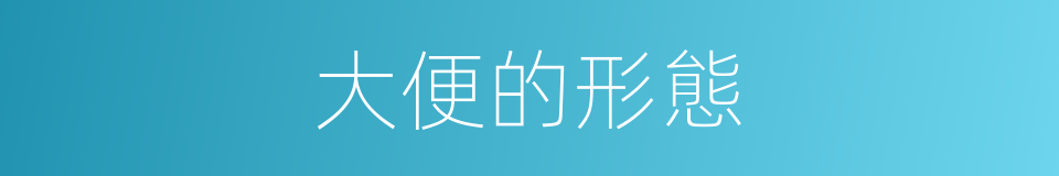 大便的形態的同義詞