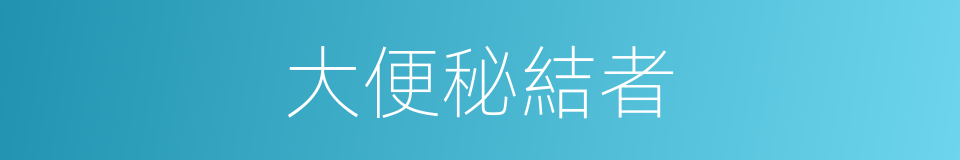 大便秘結者的同義詞