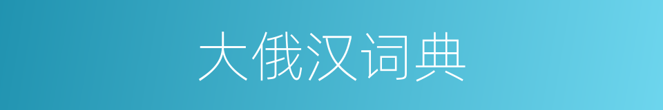 大俄汉词典的同义词