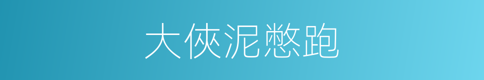 大俠泥憋跑的同義詞