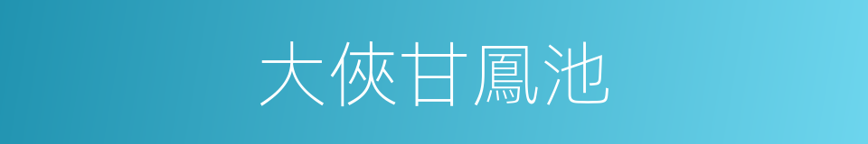 大俠甘鳳池的同義詞